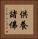 供養諸佛 Vertical Portrait