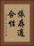 依存適合性 Vertical Portrait