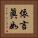 依言眞如 Vertical Portrait