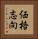 価格志向 Vertical Portrait