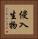 侵入生物 Vertical Portrait