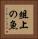 俎上の魚 Vertical Portrait
