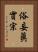 俗妄眞實宗 Vertical Portrait