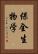 保全生物学 Vertical Portrait