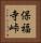 保福寺峠 Vertical Portrait