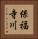 保福寺川 Vertical Portrait