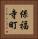 保福寺町 Vertical Portrait