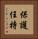 保護任持 Vertical Portrait