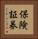 保険証券 Vertical Portrait