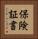 保険証書 Vertical Portrait