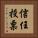 信任投票 Vertical Portrait