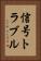 信号トラブル Vertical Portrait