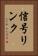 信号リンク Vertical Portrait