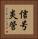 信号炎管 Vertical Portrait