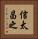 信太昌之 Vertical Portrait