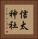 信太神社 Vertical Portrait