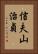 信夫山治貞 Vertical Portrait