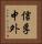 信孚中外 Vertical Portrait