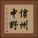 信州中野 Vertical Portrait