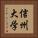 信州大学 Vertical Portrait