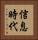 信息時代 Vertical Portrait