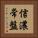 信濃常盤 Vertical Portrait