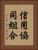 信用協同組合 Vertical Portrait