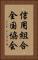 信用組合全国協会 Vertical Portrait