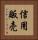 信用販売 Vertical Portrait