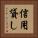 信用貸し Vertical Portrait