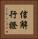 信解行證 Vertical Portrait