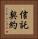 信託契約 Vertical Portrait