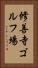 修善寺ゴルフ場 Vertical Portrait