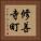 修善寺町 Vertical Portrait