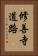 修善寺道路 Vertical Portrait