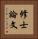修士論文 Vertical Portrait