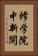 修学院中新開 Vertical Portrait
