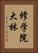 修学院大林 Vertical Portrait