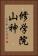 修学院山神 Vertical Portrait