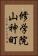 修学院山神町 Vertical Portrait