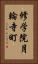 修学院月輪寺町 Vertical Portrait