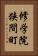 修学院狭間町 Vertical Portrait