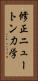 修正ニュートン力学 Vertical Portrait