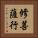 修菩薩行 Vertical Portrait