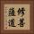 修菩薩道 Vertical Portrait