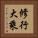 修行大乘 Vertical Portrait