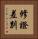 修證差別 Vertical Portrait