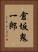 倉坂鬼一郎 Vertical Portrait