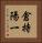 倉持陽一 Vertical Portrait