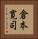 倉本寛司 Vertical Portrait